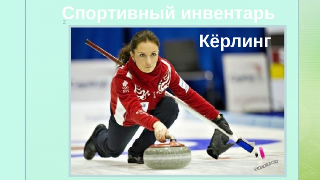 Спортивный инвентарь Кёрлинг 