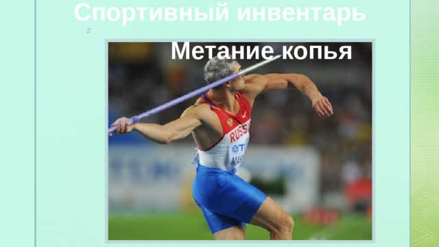 Спортивный инвентарь Метание копья 