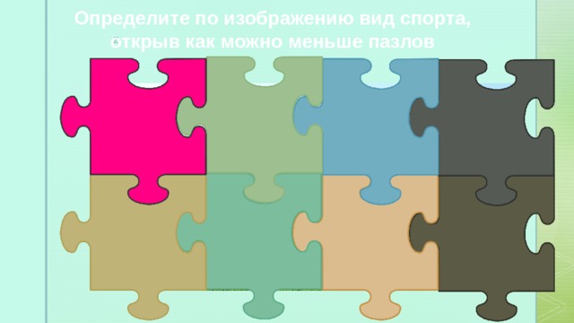 Определите по изображению вид спорта, открыв как можно меньше пазлов ПАЗЛ 