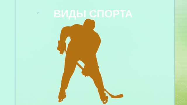 ВИДЫ СПОРТА 