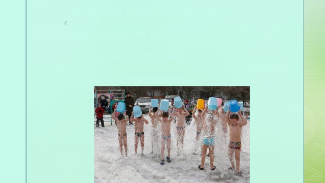 З   А   Г   А   Д   К   И Зимой в воде холодной Купаться не боюсь, Я только здоровее, ребята, становлюсь. 