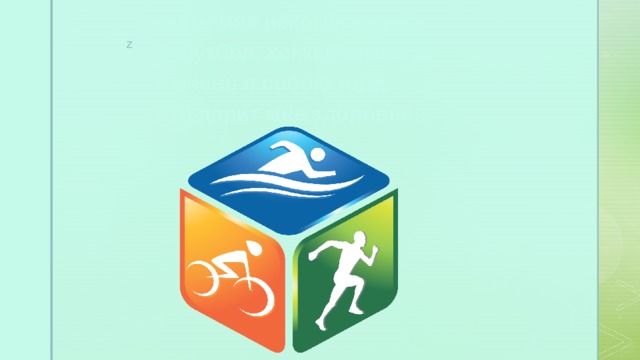 З   А   Г   А   Д   К   И Болеть мне некогда друзья,  В футбол, хоккей играю я.  И очень я собою горд,  Что дарит мне здоровье… 