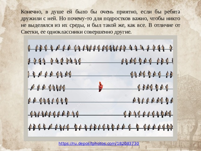 Конечно, в душе ей было бы очень приятно, если бы ребята дружили с ней. Но почему-то для подростков важно, чтобы никто не выделялся из их среды, и был такой же, как все.  В отличие от Светки, ее одноклассники совершенно другие. https://ru.depositphotos.com/182083730 