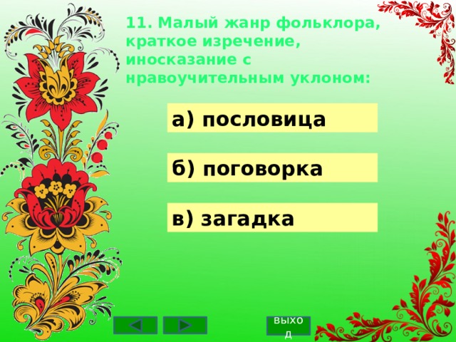 Имена в малых жанрах фольклора 1 класс родной русский язык презентация