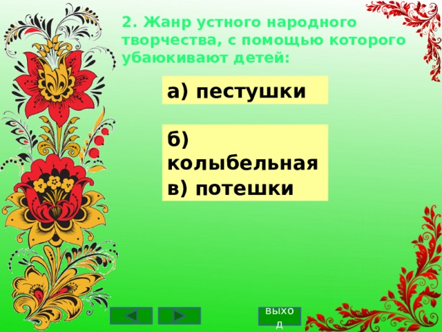 2. Жанр устного народного творчества, с помощью которого убаюкивают детей: а) пестушки б) колыбельная в) потешки выход 