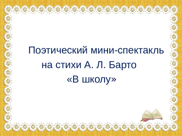 Поэтический мини-спектакль  на стихи А. Л. Барто  «В школу »