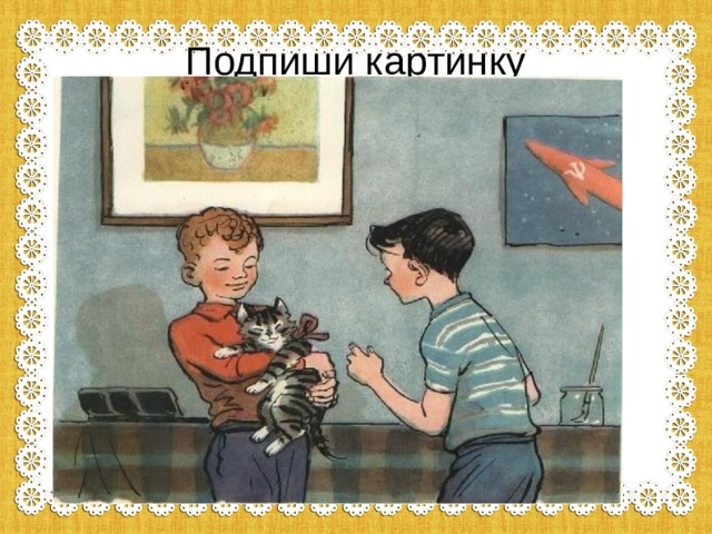 Подпиши картинку