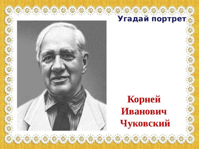 Угадай портрет. Корней Иванович Чуковский портрет а4. Угадай портрет Чуковский. Угадай детского писателя по портрету для детей. Чуковский портрет в рамке и с подписью.