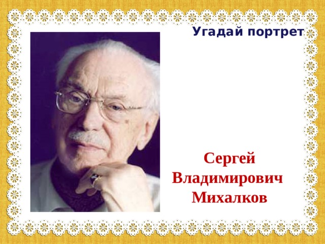 Михалков портрет. Михалков Сергей Владимирович портрет. Портрет Сергея Владимировича Михалкова. Сергей Владимирович Михалков (портрет- 1913-2009г). Сергей Владимирович Михалков портрет с подписью.