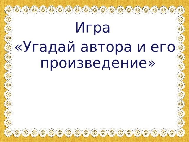 Дали давай поиграем угадай персонажа. Игра отгадай писателя. Угадай автора. Отгадать авторов. Угадай автора викторина.