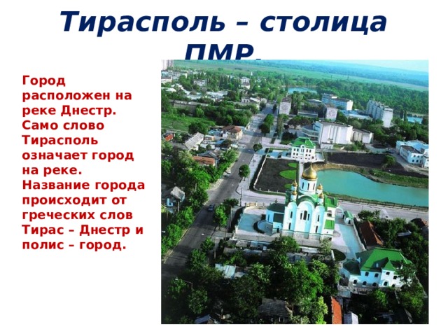 Презентация на тему город тирасполь