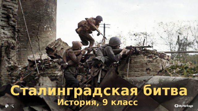 Сталинградская битва  История, 9 класс 