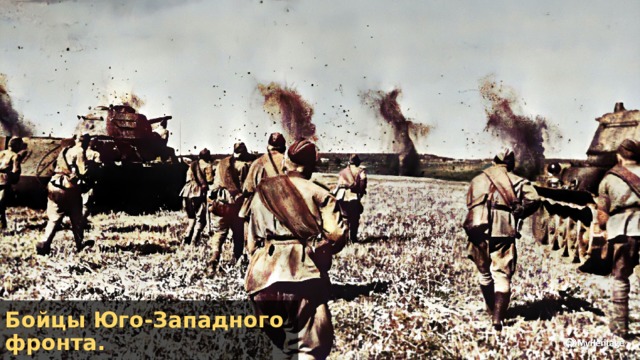 Бойцы Юго-Западного фронта. 