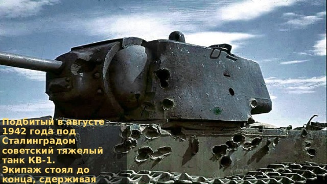 Подбитый в августе 1942 года под Сталинградом советский тяжелый танк КВ-1.  Экипаж стоял до конца, сдерживая натиск нацистов., 