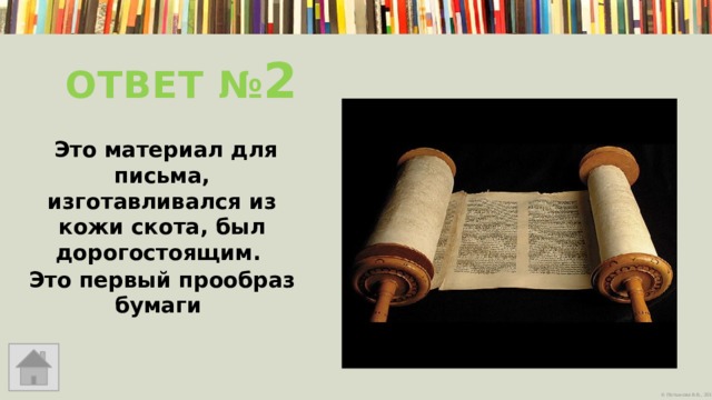 Ответ № 2  Это материал для письма, изготавливался из кожи скота, был дорогостоящим. Это первый прообраз бумаги    