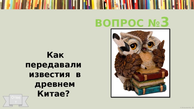 Вопрос № 3  Как передавали известия в древнем Китае?  Ответ 