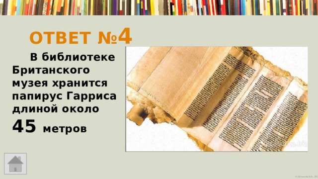 Ответ № 4  В библиотеке Британского музея хранится папирус Гарриса длиной около 45 метров    