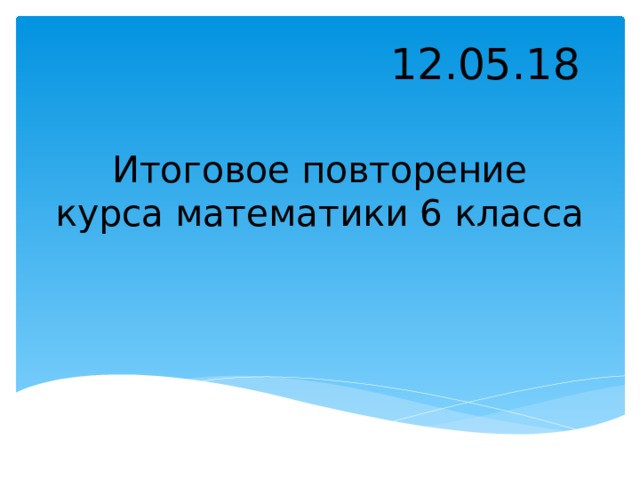 12.05.18 Итоговое повторение курса математики 6 класса 