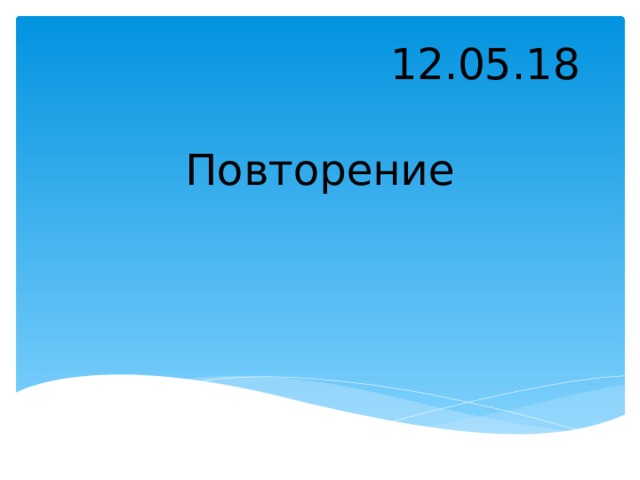 12.05.18 Повторение 