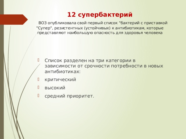 12 супербактерий   ВОЗ опубликовала свой первый список 