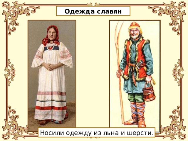 Одежда славян Носили одежду из льна и шерсти . 