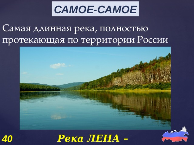 Самая длинная река в россии полностью протекающая