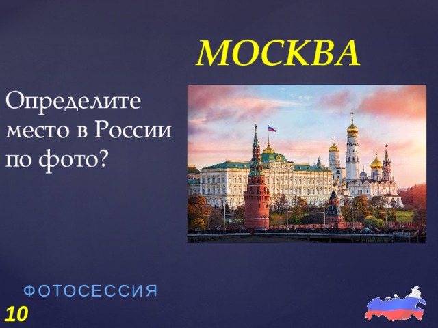 Определите место в России по фото? МОСКВА ФОТОСЕССИЯ   10 