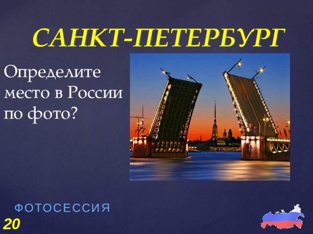 Определите место в России по фото? САНКТ-ПЕТЕРБУРГ ФОТОСЕССИЯ   20 