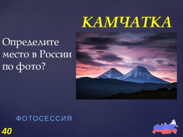 Определите место в России по фото? КАМЧАТКА ФОТОСЕССИЯ   40 