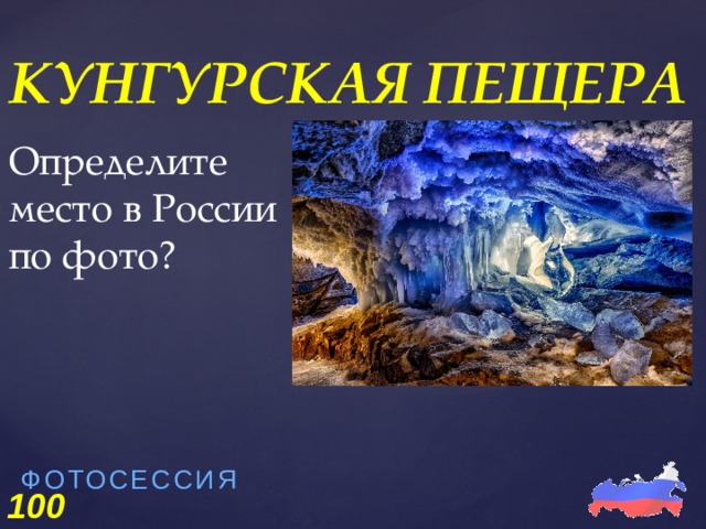 Определите место в России по фото? КУНГУРСКАЯ ПЕЩЕРА ФОТОСЕССИЯ   100 