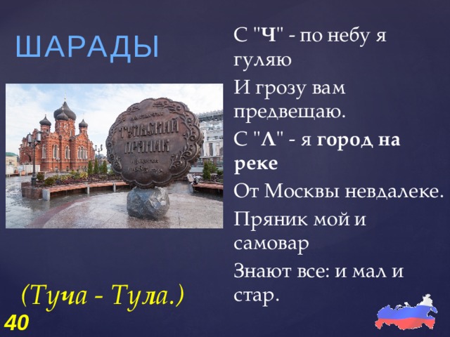 ШАРАДЫ С 