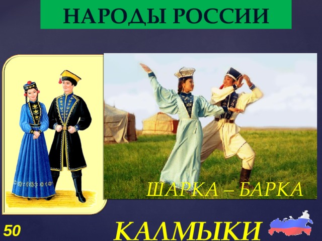 НАРОДЫ РОССИИ ШАРКА – БАРКА КАЛМЫКИ 50 