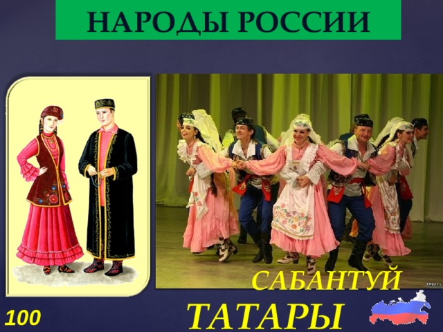 НАРОДЫ РОССИИ САБАНТУЙ ТАТАРЫ 100 