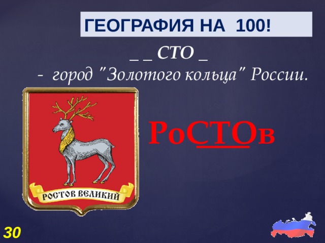 ГЕОГРАФИЯ НА 100! _ _ СТО _    -  город 