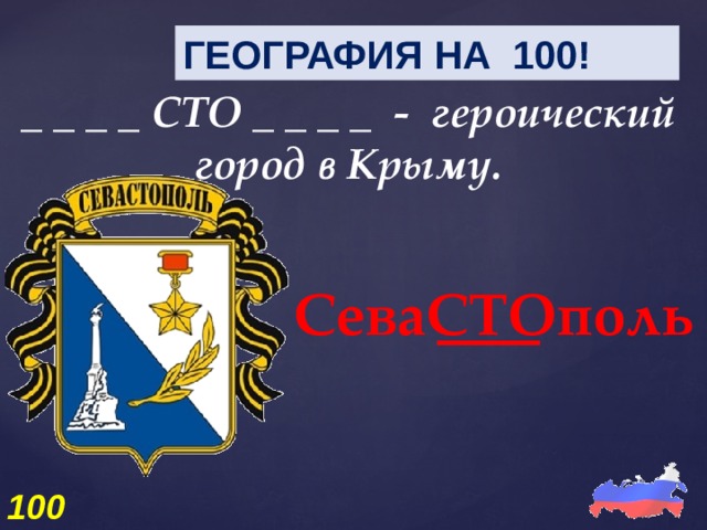 ГЕОГРАФИЯ НА 100! _ _ _ _ СТО _ _ _ _  -  героический город в Крыму. СеваСТОполь 100 