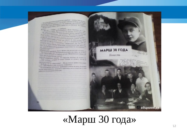 «Марш 30 года»  