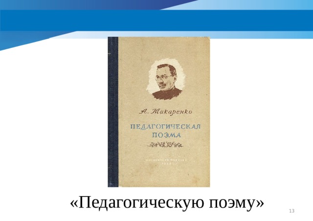 «Педагогическую поэму»  