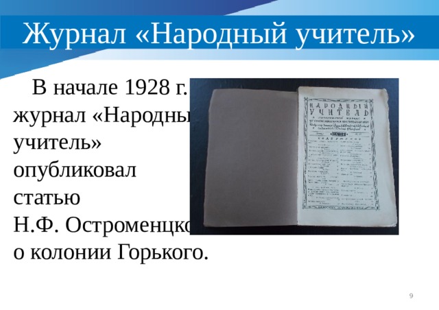 Журнал «Народный учитель»  В начале 1928 г. журнал «Народный учитель» опубликовал статью Н.Ф. Остроменцкой о колонии Горького.  