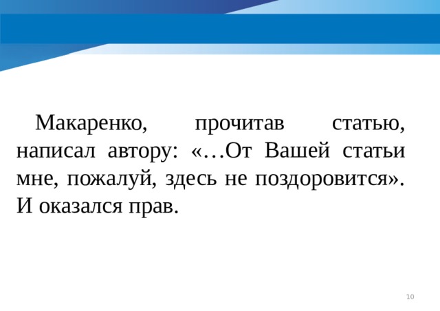 Макаренко, прочитав статью, написал автору: «…От Вашей статьи мне, пожалуй, здесь не поздоровится». И оказался прав.  