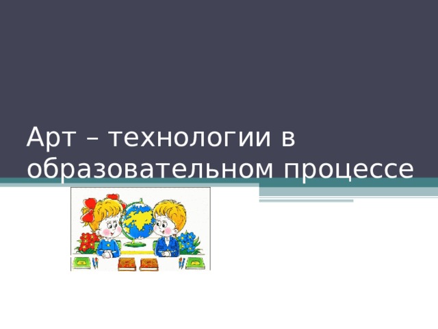 Арттехнологии 9 класс презентация технология