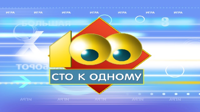 100 к 1   
