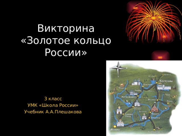 Викторина  «Золотое кольцо России» 3 класс УМК «Школа России» Учебник А.А.Плешакова 