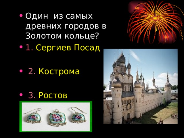 Один из самых древних городов в Золотом кольце? 1. Сергиев Посад   2. Кострома   3. Ростов 