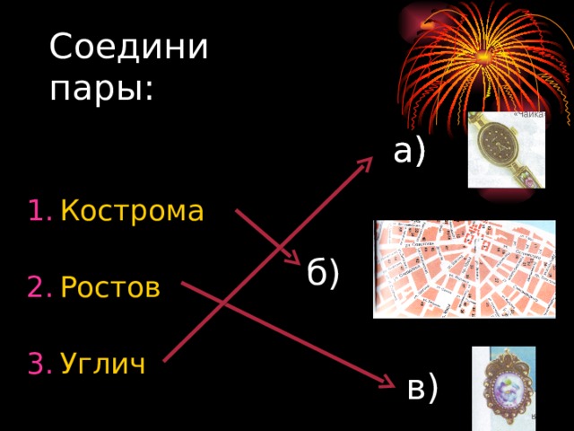 Соедини пары: а) а) Кострома Ростов Углич б) в) 