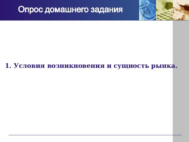 1. Условия возникновения и сущность рынка. 
