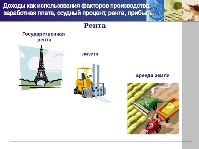 Рента Государственная рента лизинг аренда земли 
