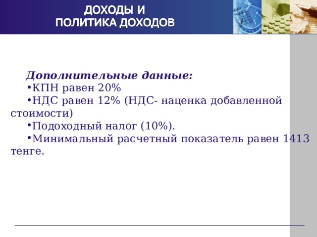 Дополнительные данные: КПН равен 20% НДС равен 12% (НДС- наценка добавленной стоимости) Подоходный налог (10%). Минимальный расчетный показатель равен 1413 тенге. 