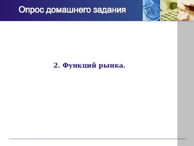 2. Функций рынка. 