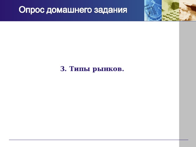 3. Типы рынков. 