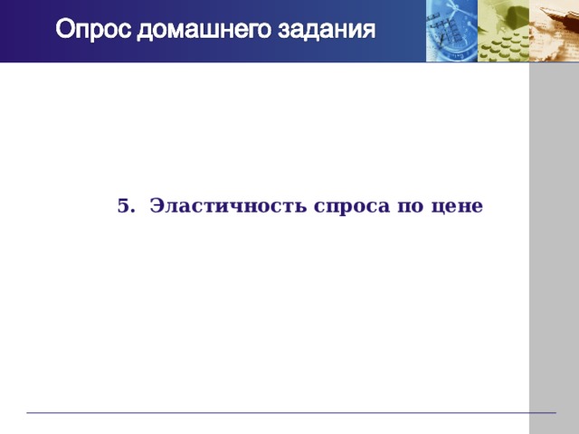 5. Эластичность спроса по цене 